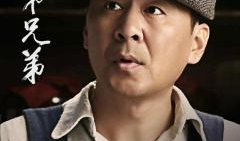 电视剧 兄弟,共度风雨的挚友情谊