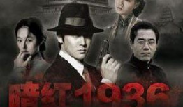电视剧暗红1936,烽火岁月里的青春传奇
