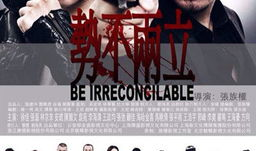 势不两立电视剧演员表,演绎爱恨情仇的演员阵容揭秘